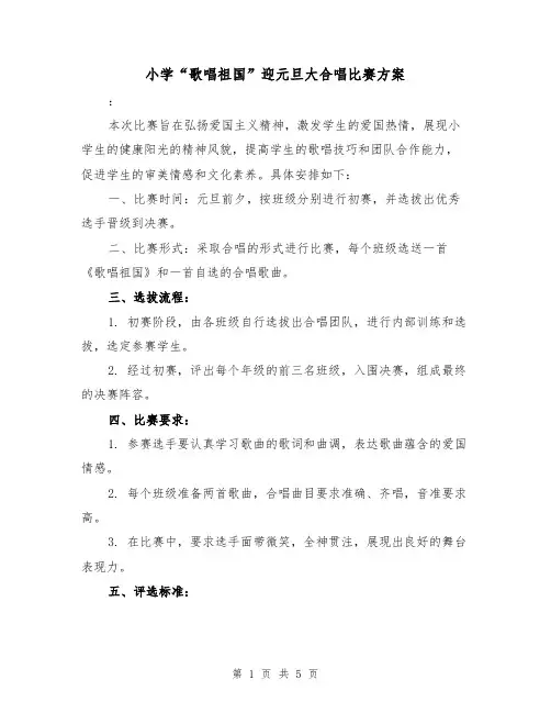 小学“歌唱祖国”迎元旦大合唱比赛方案（2篇）