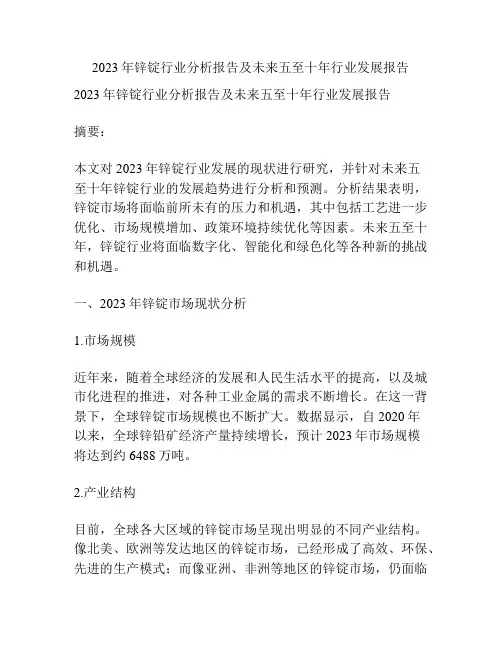 2023年锌锭行业分析报告及未来五至十年行业发展报告