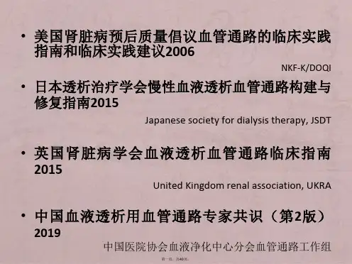 中国血液透析用血管通路专家共识(第2版)解读