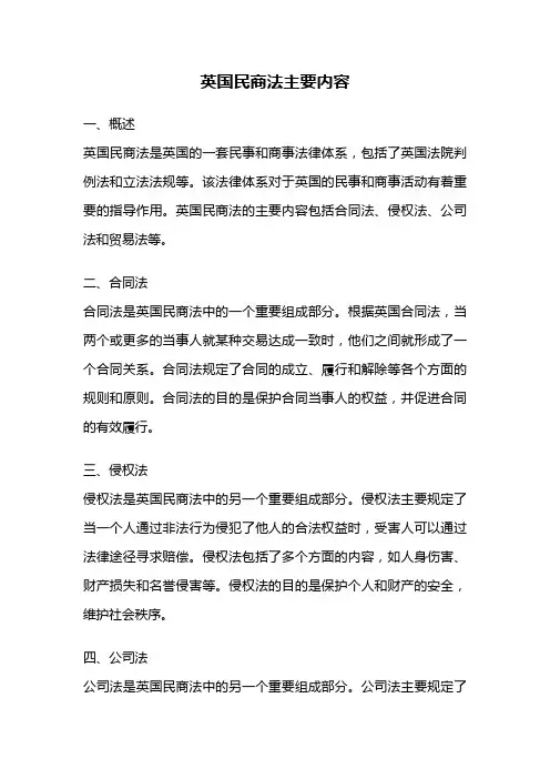英国民商法主要内容