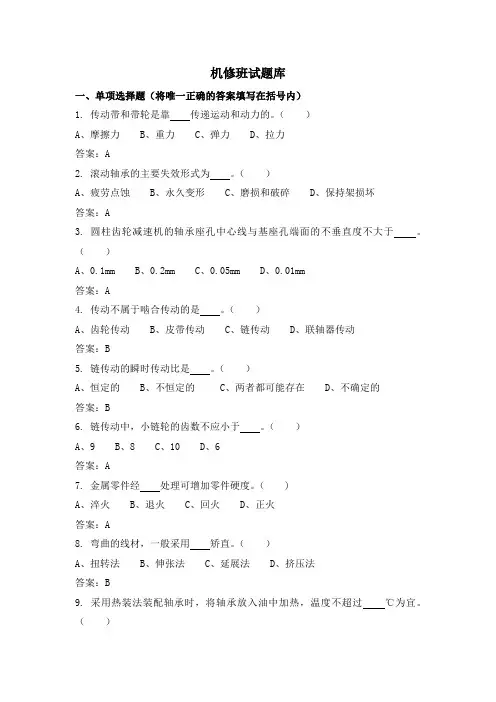 机务检修试题库(含答案)