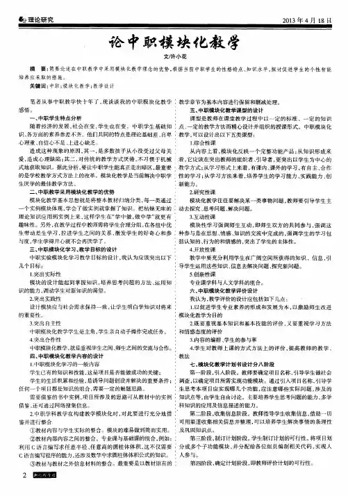 论中职模块化教学