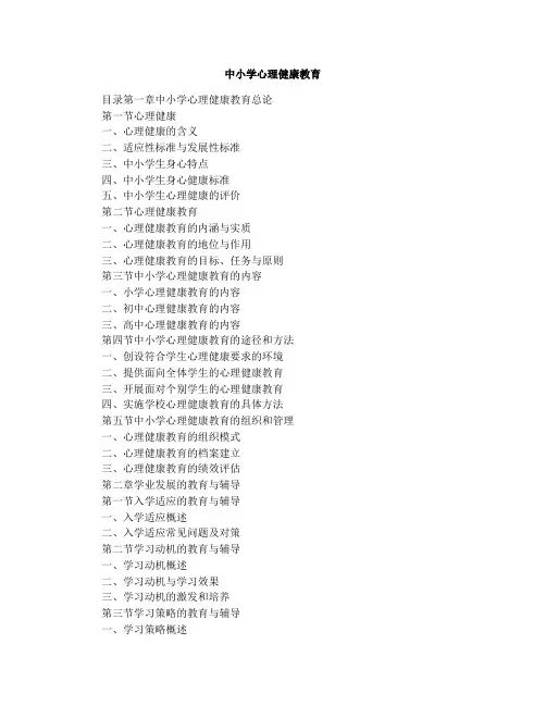 中小学心理健康教育
