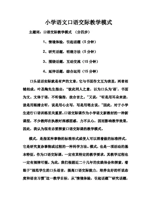 小学语文口语交际教学模式