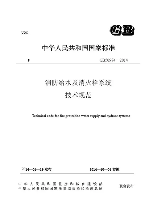 消防给水及消火栓系统技术规范GB509742014