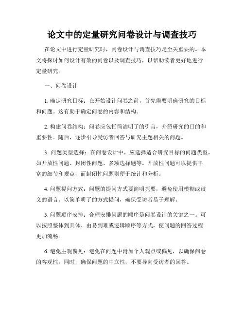 论文中的定量研究问卷设计与调查技巧