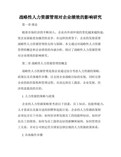 战略性人力资源管理对企业绩效的影响研究