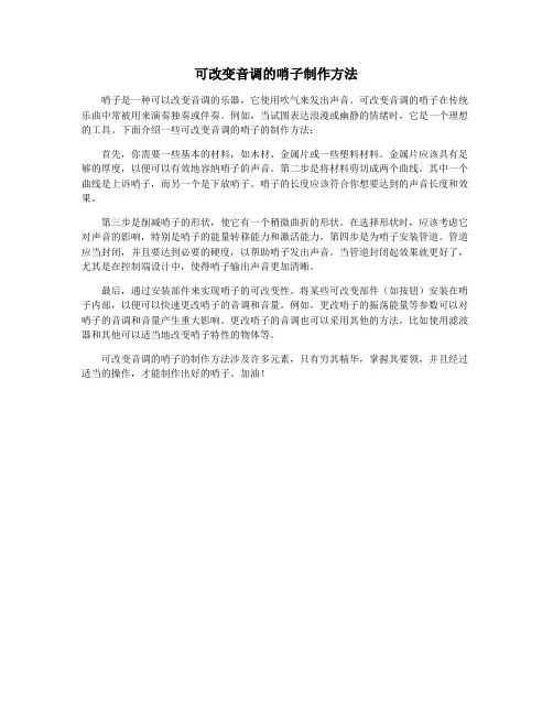 可改变音调的哨子制作方法