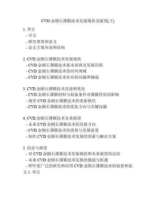 CVD金刚石薄膜技术发展现状及展望(下)