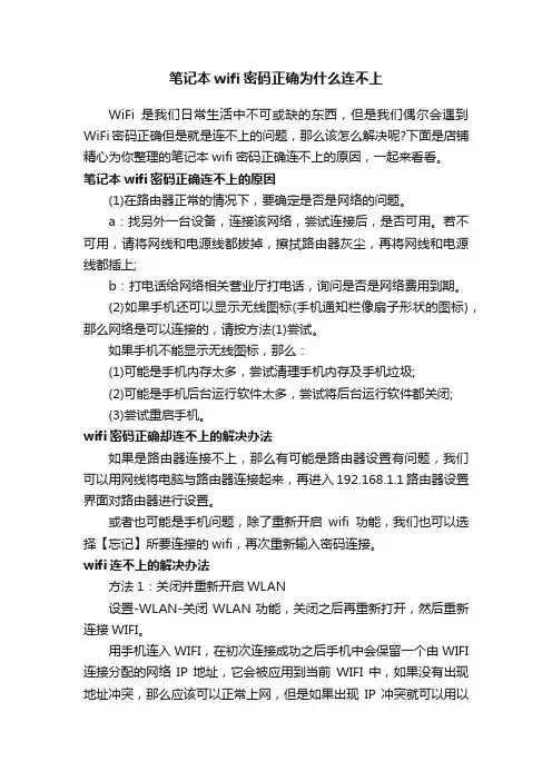 笔记本wifi密码正确为什么连不上