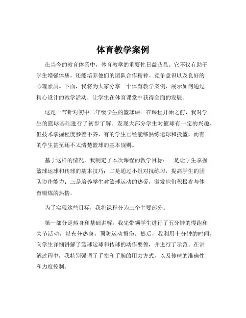 体育教学案例