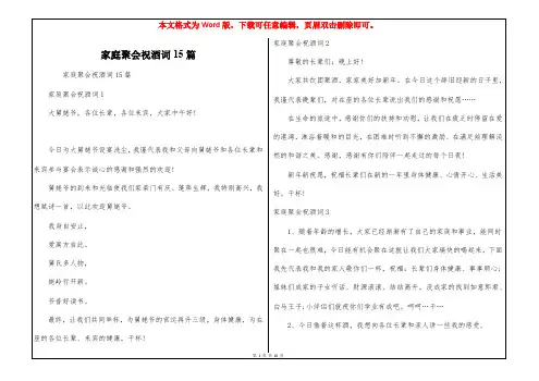 家庭聚会祝酒词15篇