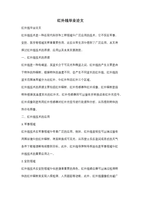 红外线毕业论文