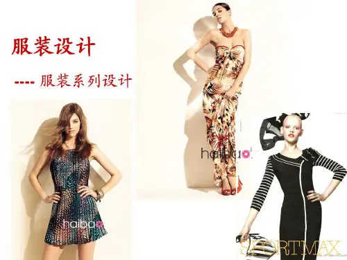 女装造型表达模块二 服装系列设计