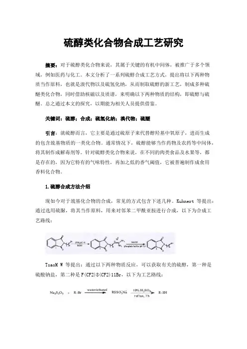 硫醇类化合物合成工艺研究