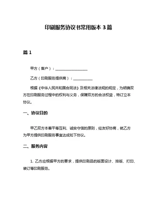 印刷服务协议书常用版本3篇