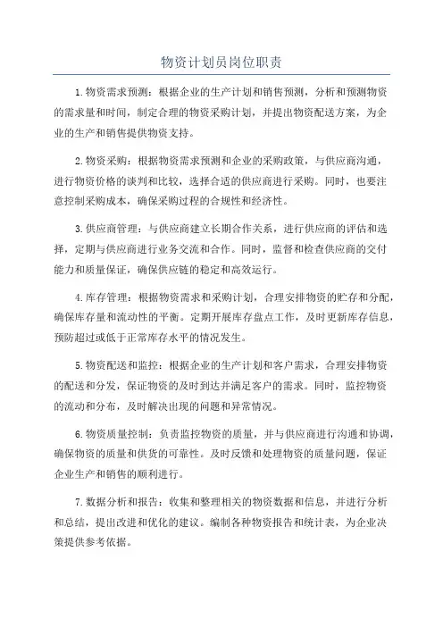 物资计划员岗位职责