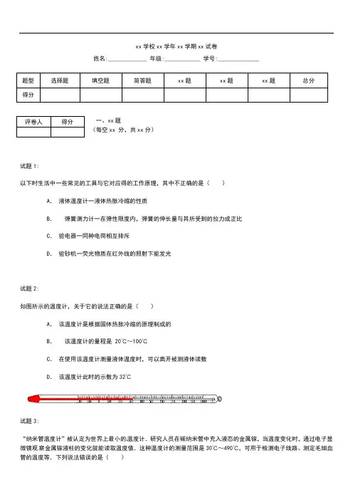 初中物理 中考模拟物理液体温度计专题练习考试题及答案解析.docx