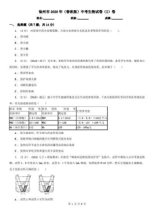 徐州市2020年(春秋版)中考生物试卷(I)卷