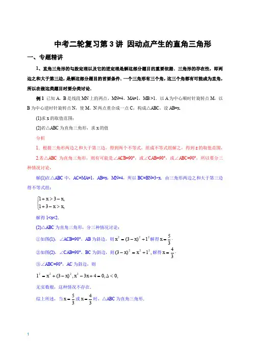 中考数学二轮复习第3讲 因动点产生的直角三角形