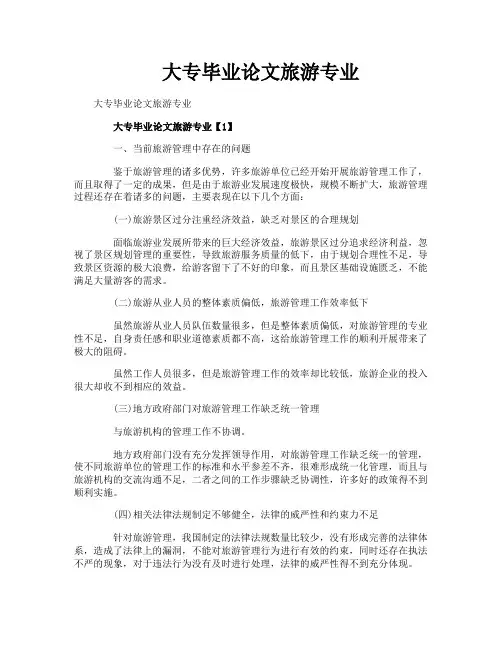 大专毕业论文旅游专业