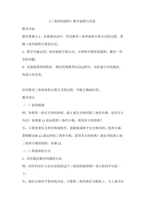 三角形的面积教学案例与反思