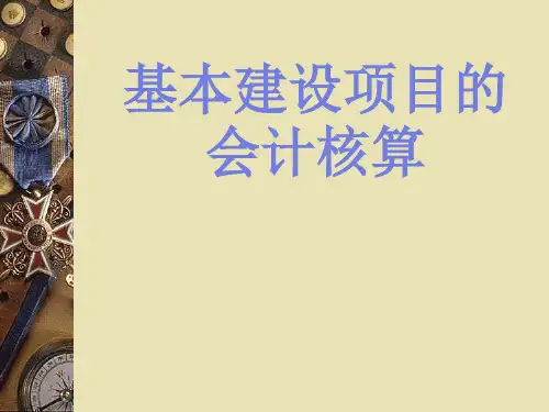 基本建设项目的会计核算