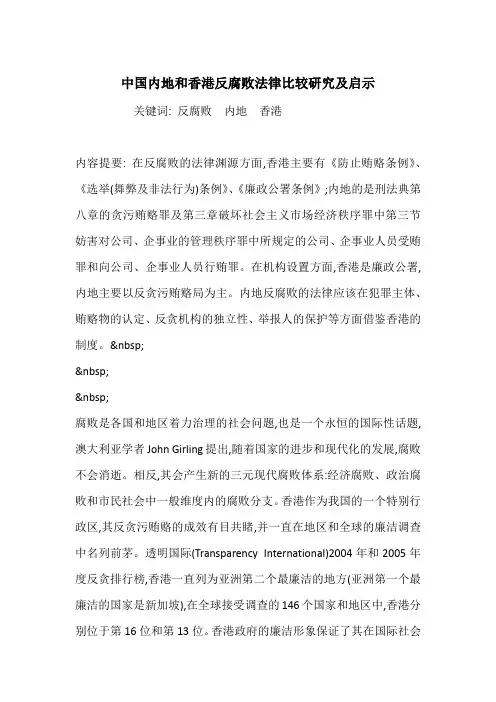 中国内地和香港反腐败法律比较研究及启示