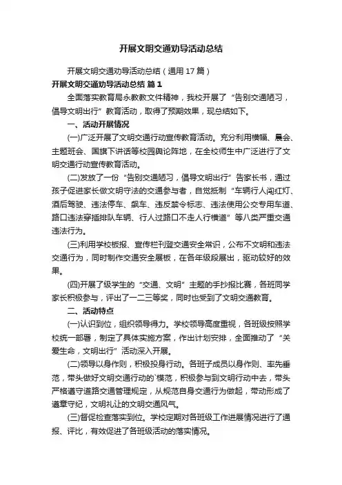 开展文明交通劝导活动总结