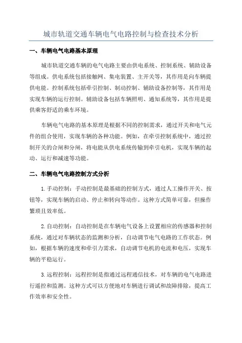 城市轨道交通车辆电气电路控制与检查技术分析