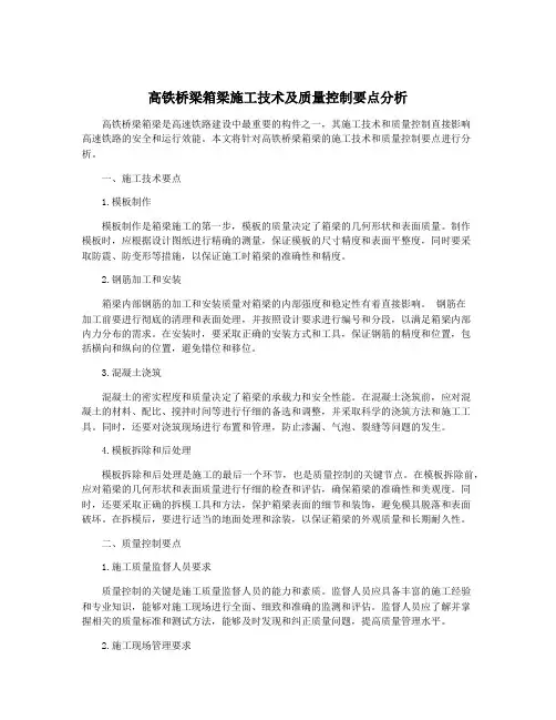 高铁桥梁箱梁施工技术及质量控制要点分析