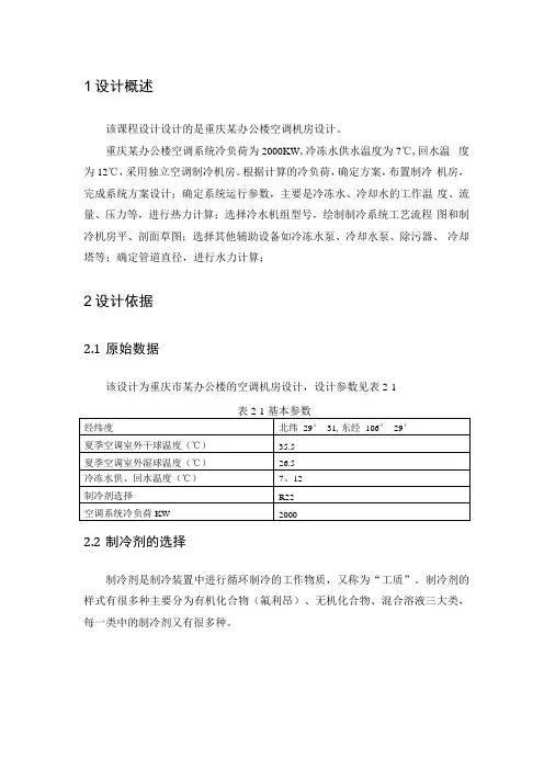 空气调节用制冷技术课程设计