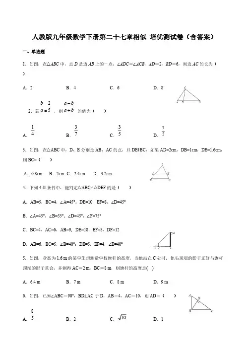 人教版九年级数学下册第二十七章相似 培优测试卷(含答案)
