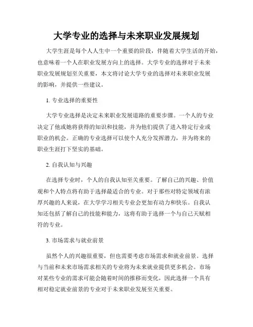 大学专业的选择与未来职业发展规划