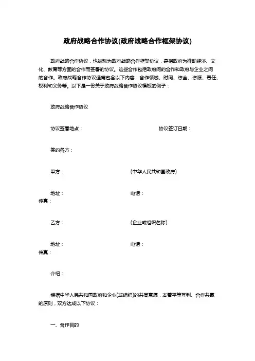 政府战略合作协议(政府战略合作框架协议)