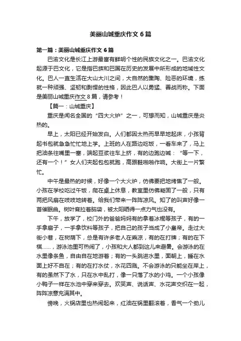 美丽山城重庆作文6篇