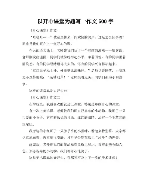以开心课堂为题写一作文500字