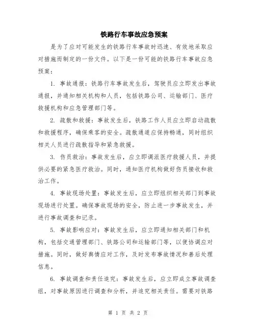 铁路行车事故应急预案