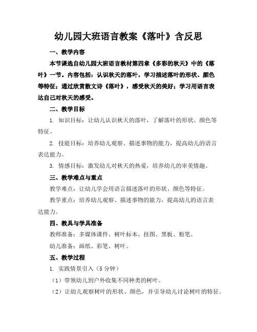 幼儿园大班语言教案《落叶》含反思