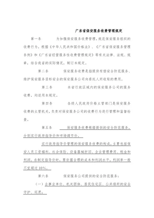 广东省保安服务收费管理办法