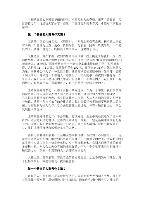 做一个善良的人800字高考作文5篇