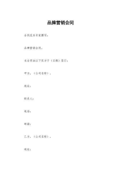 品牌营销合同