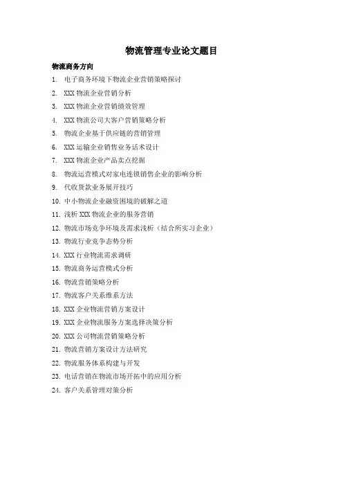 论文题目汇总(物流)