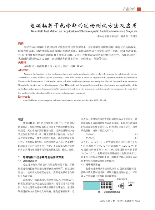 电磁辐射干扰诊断的近场测试方法及应用