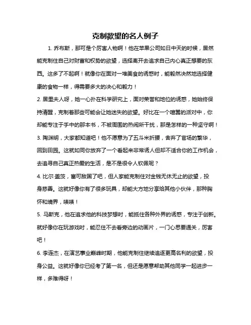 克制欲望的名人例子
