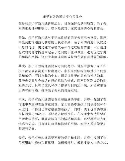 亲子有效沟通讲座心得体会