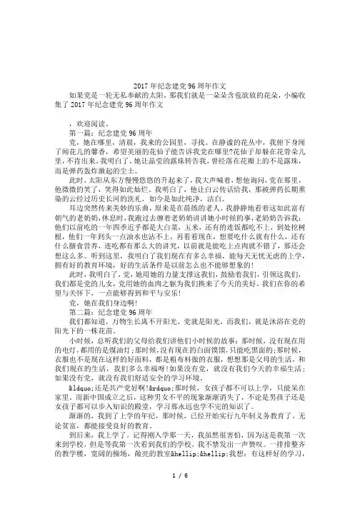 2017年纪念建党96周年作文