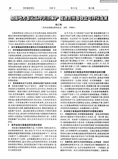 加强地方畜禽品种资源保护 促进贵州畜牧业可持续发展