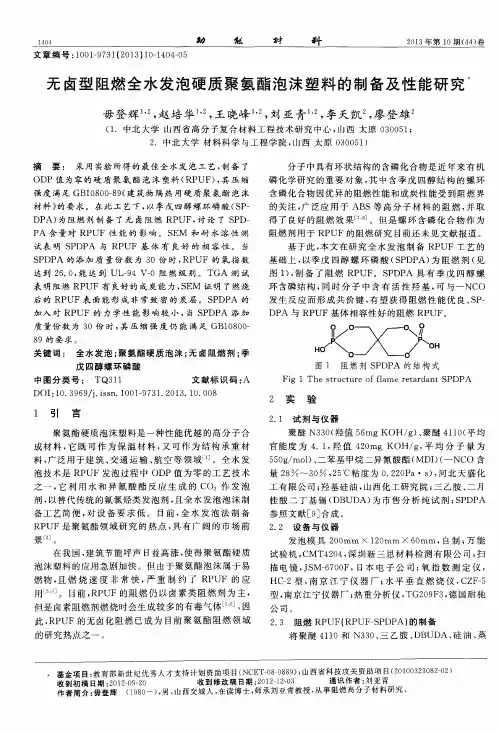 无卤型阻燃全水发泡硬质聚氨酯泡沫塑料的制备及性能研究