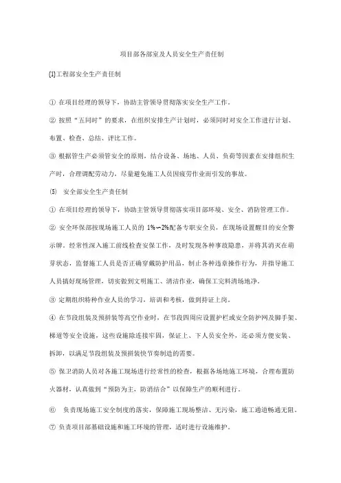 项目部各部室及人员安全生产责任制